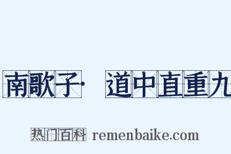 南歌子·道中直重九是什么意思的图片
